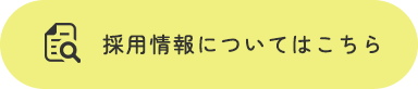 採用情報についてはこちら
