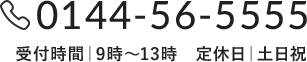0144-56-5555