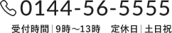0144-56-5555