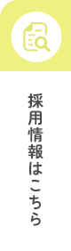 採用情報はこちら