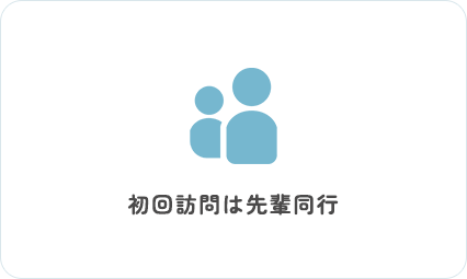 初回訪問は先輩同行