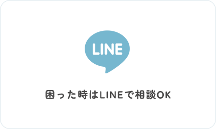 困った時はLINEで相談OK