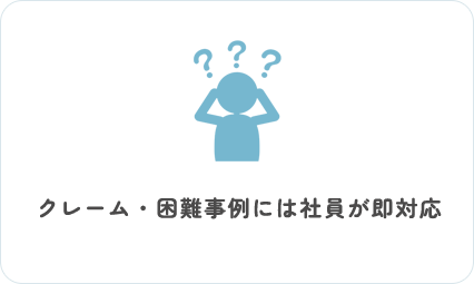 クレーム・困難事例には社員が即対応